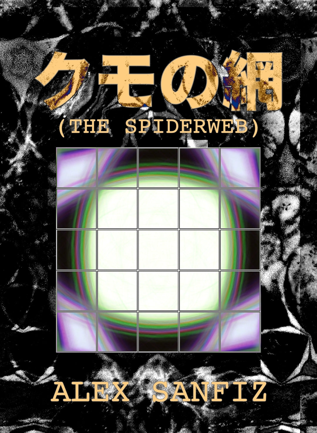 クモの網 (The Spiderweb)